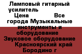 Ламповый гитарный усилитель ibanez TN120 › Цена ­ 25 000 - Все города Музыкальные инструменты и оборудование » Звуковое оборудование   . Красноярский край,Бородино г.